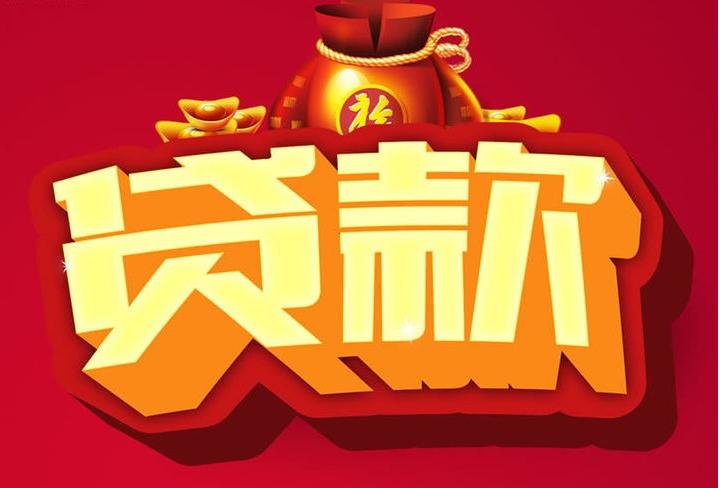 北京市延庆区信用贷款