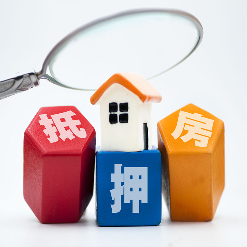 北京市延庆区房产抵押贷款影响额度的因素