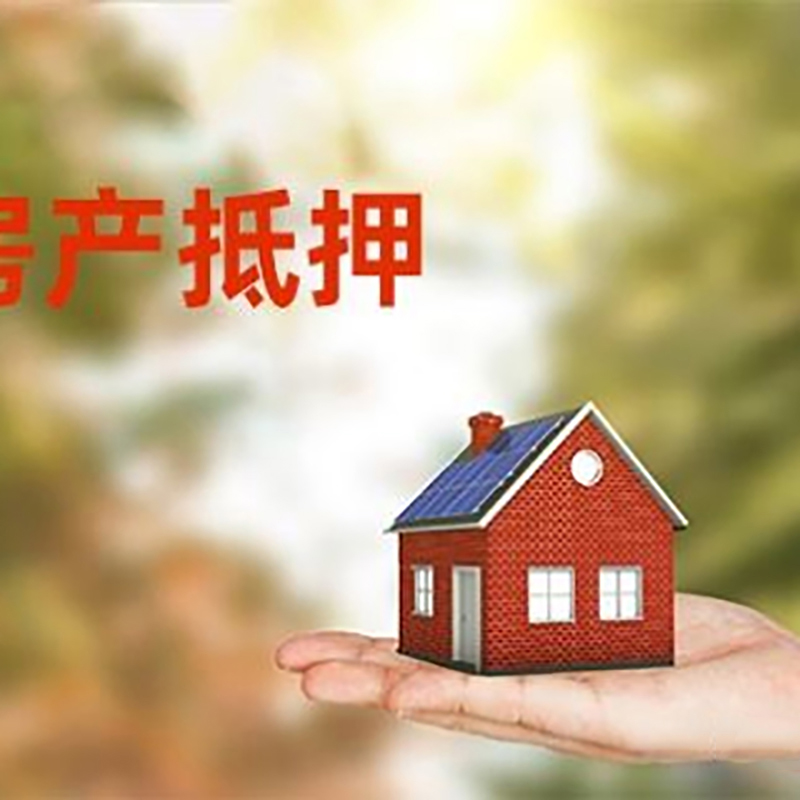 北京市延庆区低利息房子抵押贷款如何办理?