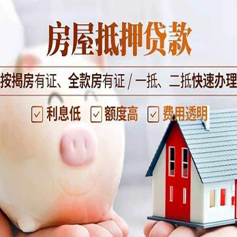北京市延庆区房子抵押贷款是什么意思？
